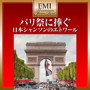 プレミアム・ツイン・ベスト パリ祭に捧ぐdate.html