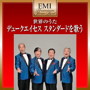 デューク・エイセス/プレミアム・ツイン・ベスト デューク・エイセス、世界のスタンダードを歌うdate.html