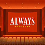 【クリックで詳細表示】ALWAYS 青春シネマ編