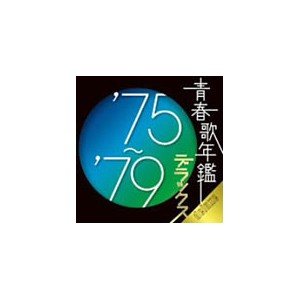 青春歌年鑑デラックス’75〜’79