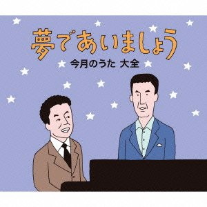 夢であいましょう 今月のうた 大全(DVD付)