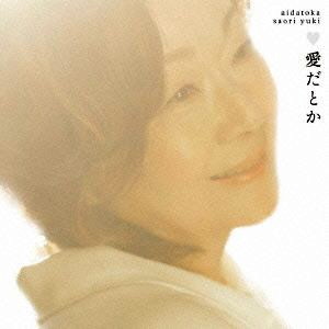 由紀さおり/愛だとか