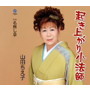 山田ちえ子/起き上がり小法師
