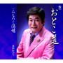永田かつじ/おとこ道date.html