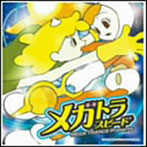【クリックで詳細表示】メガトラ・スピード