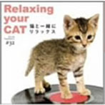 【クリックでお店のこの商品のページへ】音のサプリメント＃32 猫と一緒にリラックス