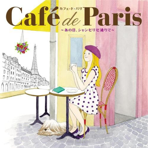 カフェ・ド・パリ〜あの日、シャンゼリゼ通りで〜