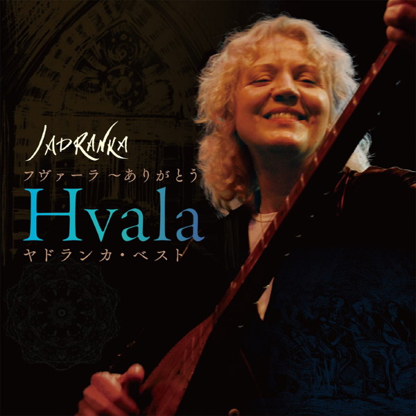ヤドランカ/Hvala(フヴァーラ〜ありがとう)ヤドランカ・ベスト