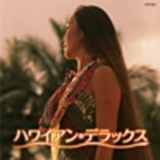 【クリックで詳細表示】ザ・ベスト ハワイアン・デラックス