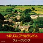 【クリックで詳細表示】ザ・ベスト イギリスとアイルランドのフォークソング