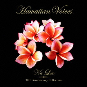 ナレオ/ハワイアン・ヴォイセズ-ナレオ30周年コレクション-