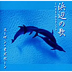 【クリックで詳細表示】スーザン・オズボーン/浜辺の歌～ベスト・セレクション～