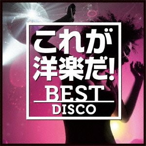 これが洋楽だ!ベスト・ディスコ