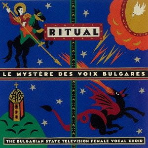 ブルガリア国立放送合唱団/≪ブルガリア≫ブルガリアン・ヴォイス RITUAL