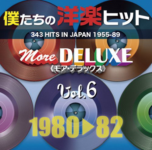 80'sCDオムニバス「僕たちの洋楽ヒット モア・デラックス1980-1982