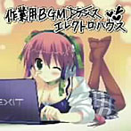 【クリックで詳細表示】EXIT TUNES PRESENTS 作業用BGMエレクトロハウス