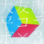【クリックでお店のこの商品のページへ】大友康平/30th ANNIVERSARY PROJECT「コラボ×3」