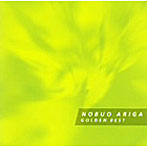 【クリックでお店のこの商品のページへ】有賀啓雄/GOLDEN☆BEST 有賀啓雄