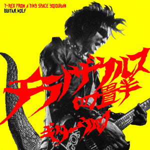 ギターウルフ/チラノザウルス四畳半 T-REX From a Tiny Space(初回生産限定盤)(カセットテープ付)