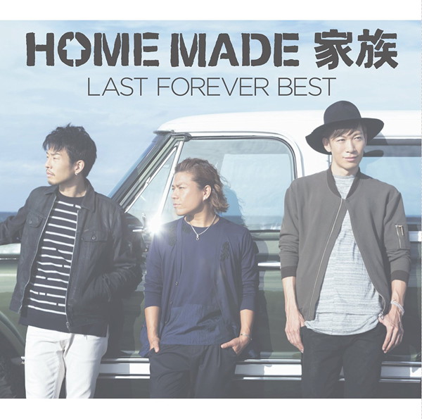 HOME MADE 家族/LAST FOREVER BEST 〜未来へとつなぐFAMILY SELECTION〜