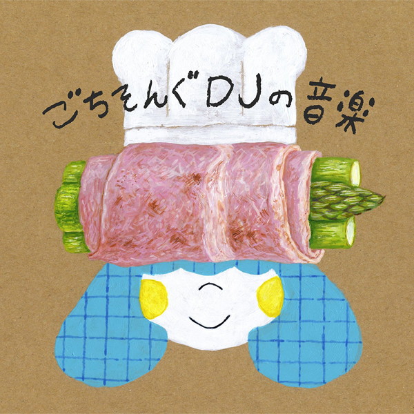 DJみそしるとMCごはん/ごちそんぐDJの音楽