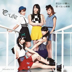 ℃-ute/都会の一人暮らし/愛ってもっと斬新(初回生産限定盤C)(DVD付)