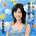 【クリックで詳細表示】真野恵里菜/ドキっ！ドキっ！Baby！/黄昏交差点(初回生産限定盤A)(DVD付)