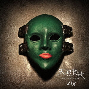 21g/天照賛歌(DVD付)