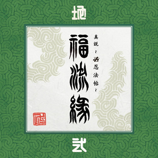 卍LINE/『真説〜卍忍法帖〜福流縁』弐ノ巻〜地〜