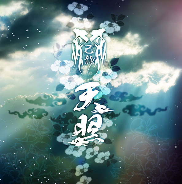 己龍/天照(初回限定盤B)(DVD付)