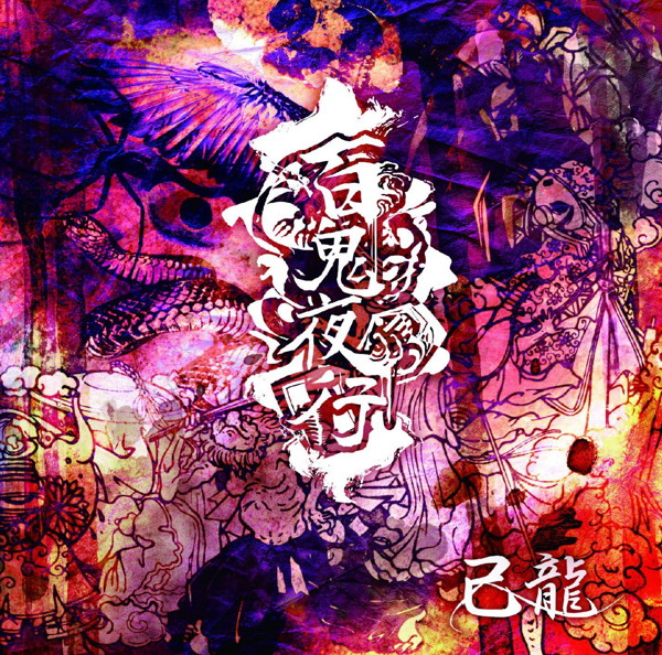 己龍/百鬼夜行(初回限定盤:A)(DVD付)