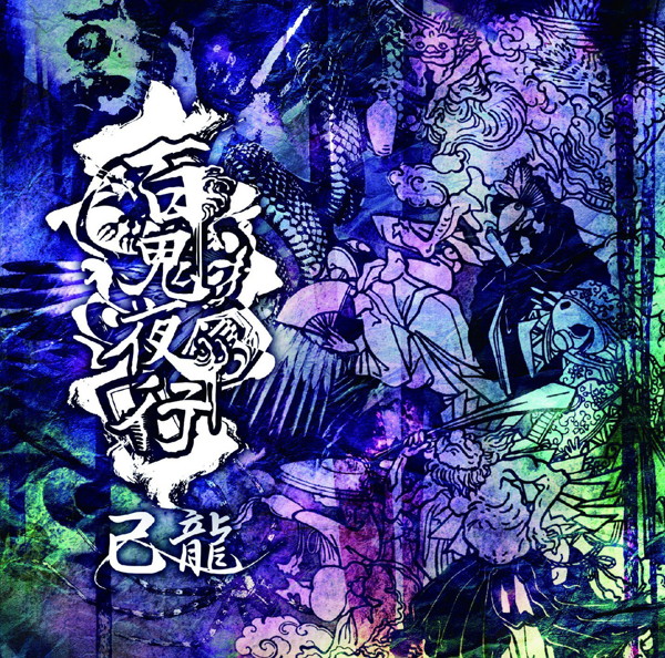 己龍/百鬼夜行(初回限定盤:B)(DVD付)