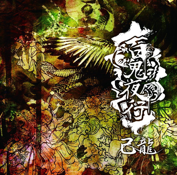 己龍/百鬼夜行(通常盤:C)