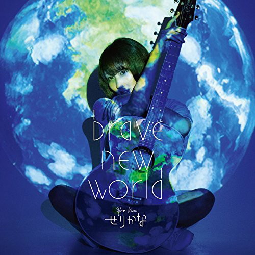 せりかな/BRAVE NEW WORLD