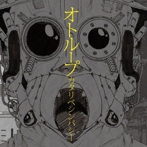 オトループ/カタリベシンパシー