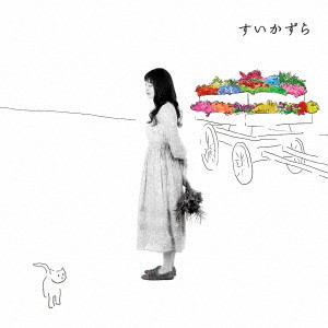 村上紗由里/すいかずら