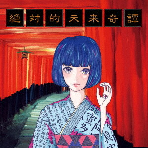 セプテンバーミー/絶対的未来奇譚