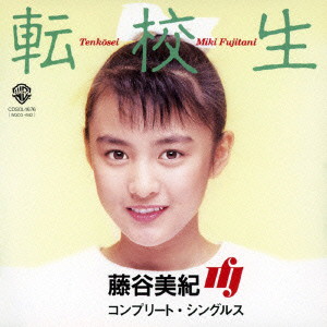 藤谷美紀/転校生 コンプリート・シングルス