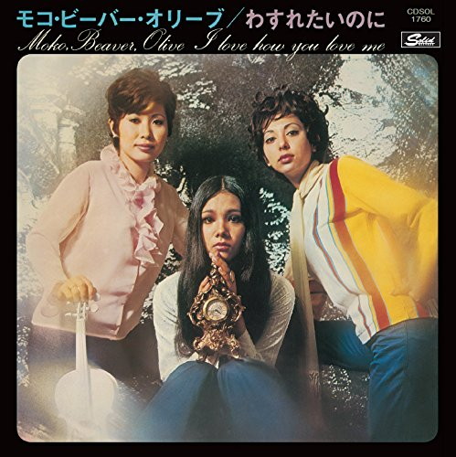 モコ・ビーバー・オリーブ/忘れたいのに+7 コンプリート・コレクション