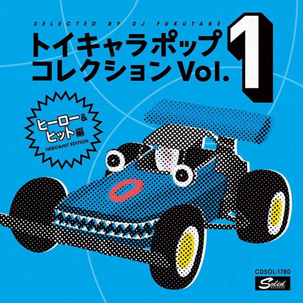 DJフクタケ選曲&監修 トイキャラポップ・コレクション VOL.1