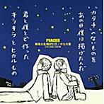【クリックで詳細表示】PEACE！！/等身大を掲げた日/キセキ星