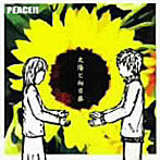 【クリックでお店のこの商品のページへ】PEACE!!/太陽と向日葵