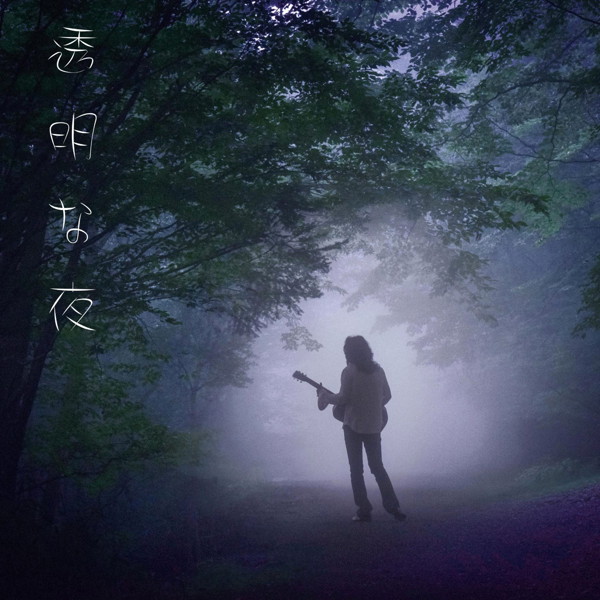 木暮‘shake’武彦/透明な夜