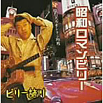 【クリックでお店のこの商品のページへ】ビリー諸川/昭和ロマンビリー