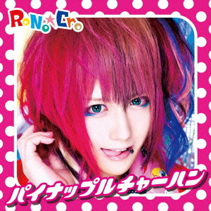 RoNo☆Cro/パイナップルチャーハン(TYPE-A)