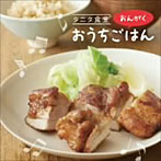 【クリックで詳細表示】竹田元/タニタ食堂のおんがく～おうちごはん