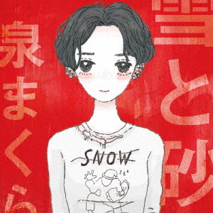 泉まくら/雪と砂