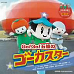 【クリックで詳細表示】中山裕美子/Go！Go！五條のゴーカスター