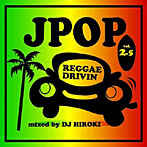 【クリックで詳細表示】DJ HIROKI/J-POP REGGAE DRIVIN’Vol.2.5 mixed by DJ HIROKI