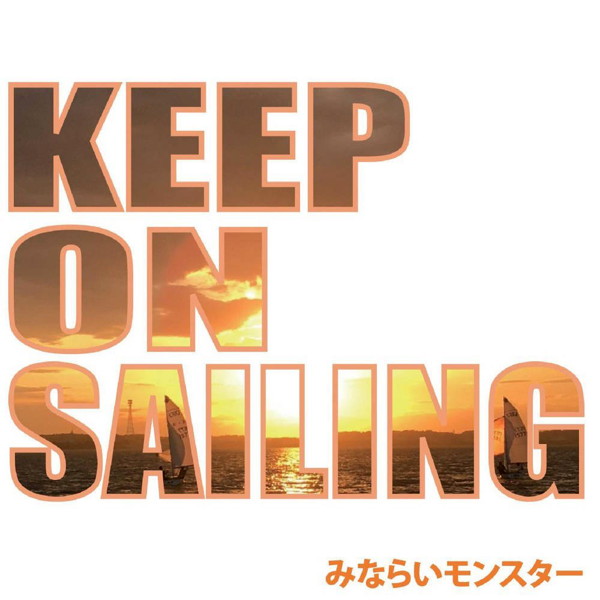 みならいモンスター/keep on sailing〜夢に向かって〜